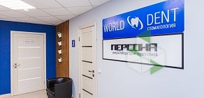 Стоматологическая клиника WORLD DENT на улице Будённого