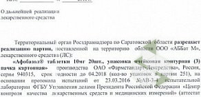 Территориальный орган Федеральной службы по надзору в сфере здравоохранения по Саратовской области