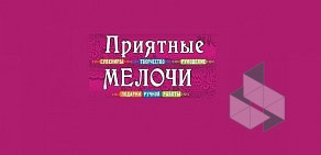 Магазин товаров для творчества и рукоделия Приятные мелочи