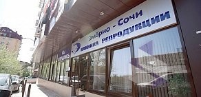 Клиника репродукции Эмбрио-Сочи