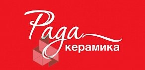 Торговая фирма Рада-Керамика на 1-ой Путевой улице