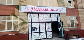 Кафе Пельменная на улице Монтажников