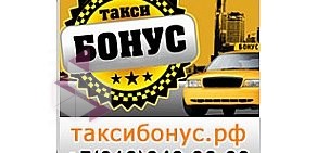 Служба заказа легкового транспорта Такси Бонус