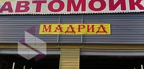 Автомойка Мадрид на Наклонной улице