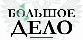 Юридическая компания Большое дело на проспекте Ленина