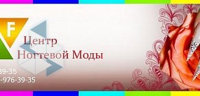 Центр ногтевой моды Cnf