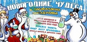 Праздничное агентство Научное шоу профессора Звездунова