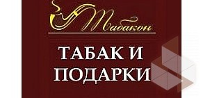 Магазин табачных изделий и аксессуаров Табакон на проспекте Ударников, 34