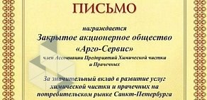 Химчистка-прачечная одежды и ковров Арго-Сервис на метро Бухарестская