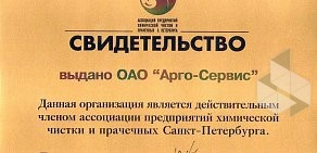 Химчистка-прачечная одежды и ковров Арго-Сервис на метро Бухарестская