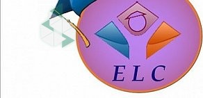 Центр изучения иностранных языков ELC на Ленинском проспекте