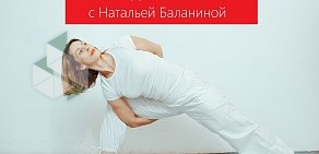 Студия женской йоги с Натальей Баланиной BERKANA club на улице Радищева