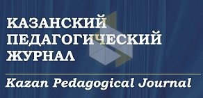 Казанский педагогический журнал