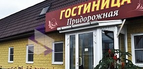 Гостиница Придорожная