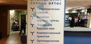 Сеть ортопедических салонов ОРТОС на Салютной улице