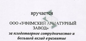 Уфимский арматурный завод