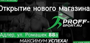 Магазин спортивного питания Proff-sport.ru на Олимпийском бульваре