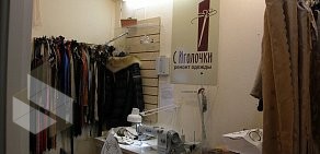 Ателье по ремонту одежды С Иголочки на Гражданском проспекте