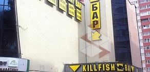 Бар Killfish в ТЦ Бада-Бум