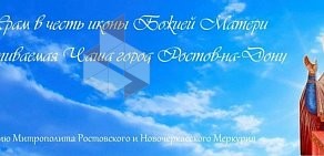 Храм в честь иконы Божией Матери Неупиваемая Чаша