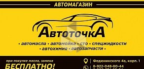 Автомагазин Автоточка