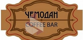 Кафе-бар Чемодан