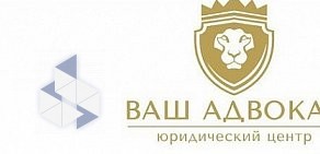 Юридический центр Ваш Адвокат в Вахитовском районе