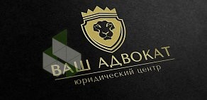 Юридический центр Ваш Адвокат в Вахитовском районе