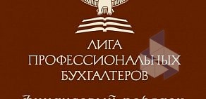 Компания бухгалтерских и бизнес-услуг Лига профессиональных бухгалтеров