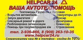 Служба автомобильной помощи HelpCar