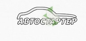 Автосервис Авто-стартер