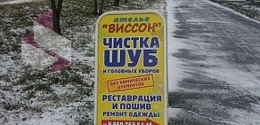 Ателье Виссон