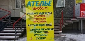 Ателье Виссон