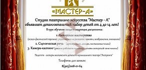 Студия театрального искусства Мастер-А на метро Чистые пруды