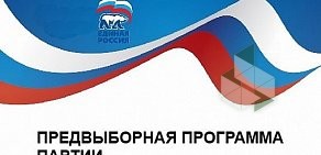 Политическая партия Единая Россия на улице Софьи Перовской