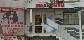 Магазин Максимум на Ворошиловском проспекте