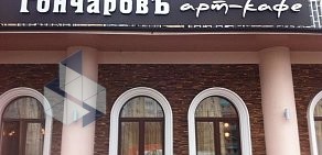 Арт-кафе ГончаровЪ на улице Москворечье