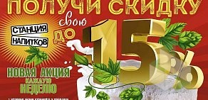 Магазин разливного пива Станция напитков на проспекте 40 лет Победы, 73/6