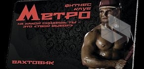 Центр красоты и фитнеса Метро