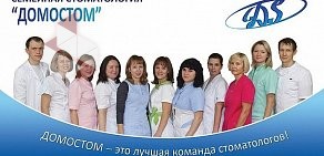 Семейная стоматология ДОМОСТОМ в Домодедово