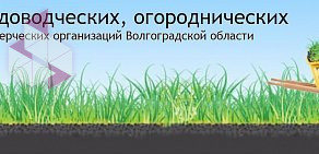 Общественная организация Волгоградский Областной Союз садоводческих, огороднических некоммерческих объединений