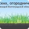 Общественная организация Волгоградский Областной Союз садоводческих, огороднических некоммерческих объединений