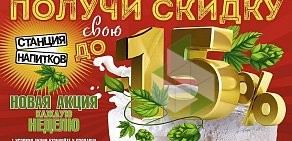 Магазин разливного пива Станция напитков на проспекте 40 лет Победы, 93а