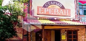 Кафе Старый Ереван в Калининском районе