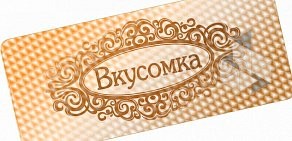 Кондитерская фабрика Вкусомка