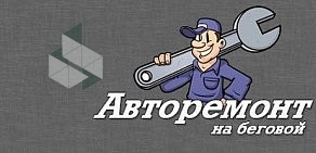 Авторемонт на Беговой