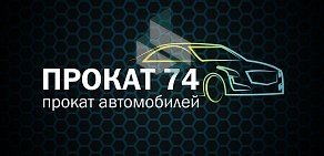 Центр проката автомобилей без водителя Прокат74