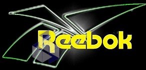 Магазин спортивной одежды и обуви Reebok в ТЦ Фантастика