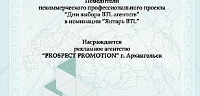 Рекламное агентство Prospect promotion в Октябрьском округе