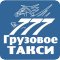 Транспортная компания Грузовое такси 777